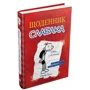 Джеф Кінні: Дневник слабака. Книга 1: Обкладинка Твердая