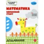 Когнітивний розвиток. Математика: впевнений старт. Додавання