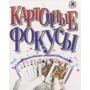 Набір для дітей книга + творчість: Карткові фокуси (0645): Кількість сторінок 48
