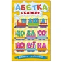 Абетка у казках. Навчайся-розважайся