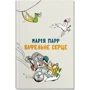Марія Парр: вафельні серце