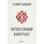 Р. Скотт Бэккер: Нечестивый Консульт