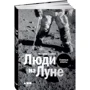 Виталий Егоров: Люди на Луне. Главные ответы: Обложка Твердая