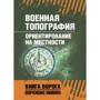 Военная топография. Ориентирование на местности