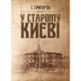 Г. Григор'єв: У старому Києві