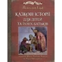 Вiльгельм Гауф: Казкові історії для дітей та їхніх батьків