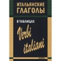 И. М. Лиличенко: Итальянские глаголы в таблицах
