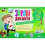 Зорові диктанти з української мови. 2 клас