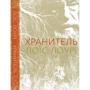 Лоїс Лоурі: Хранитель