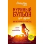 Куриный бульон для души: 101 история о счастье