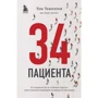 Том Темплтон: 34 пацієнти. Від дитинства до глибокої старості. Які небезпеки чекають на кожному з цих етапів