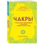 Анодея Джудит: Чакры. 7 ключей для пробуждения и исцеления энергетического тела