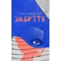 Забуття