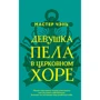 Мастер Чэнь: Девушка пела в церковном хоре