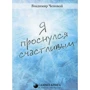 Володимир Чеповий: Я прокинувся щасливим