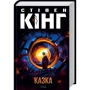 Стівен Кінг: Казка