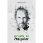 Комплект книг "думати, як ...": Стів Джобс + Білл Гейтс + Стівен Гокінг: Обкладинка Тверда
