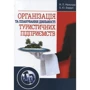 М. П. Мальська, О. Ю. Бордун: Організація та планування діяльності туристичних підприємств