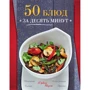 50 блюд за десять минут. Яркие вкусы. Свежие решения. Доступно. Быстро. Просто