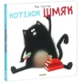 Роб Скоттон: Котенок Шмяк
