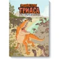 Монстры триаса. Игры с первыми динозаврами