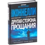 Майкл Коннелли: Другая сторона прощания: Количество страниц 416