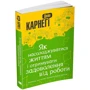Дейл Карнегі: Як насолоджуватіся життям и отрімуваті удовольствие від роботи: Виробник КМ-Букс