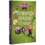 Радій Полонський: Таємниця країни суниць: Виробник Віват