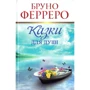 Бруно Ферреро: Сказки для душі Ферреро
