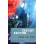 Сергей Снегов. Люди как боги