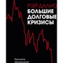 Рэй Далио: Большие долговые кризисы. Принципы преодоления