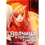 Ісуна Хасекура: Вовчиця та прянощі. Том 12