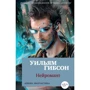 Уильям Гибсон. Нейромант