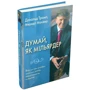 Дональд Трамп, Мередіт Маківер: Думай як мільярдер. Все, що вам потрібно знати про успіх, нерухомість та життя фото 8