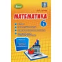 О. С. Істер: Математика. Формуємо та перевіряємо предмет компетентності. 6 клас