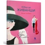 Філіп Гопман: Юбер де Живанши Для Одрі, з любов'ю