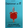 Дэн Лайонс: Евангелие от IT. Как на самом деле создаются IT-стартапы