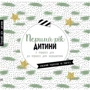 Перший рік дитини. З першого дня до першого Дня народження