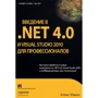Алекс Макки: Введение в .NET 4.0 и Visual Studio 2010 для профессионалов