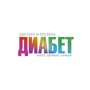 Диабет