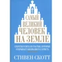 Стивен Скотт: Самый великий человек на земле