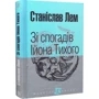 Станіслав Лем: Зі спогадів Ійона Тихого: Производитель Навчальна книга Богдан