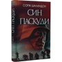 Сорж Шаландон: Син паскуді: Обкладинка Твердая