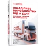 Малічевський, Годнєв, Кащенко, Лелека: Ощадливе виробництво від А до Я. Довідник термінів та інструментів