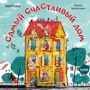 Елена Фельдман: Самый счастливый дом