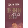 Джон Кехо: Деньги, успех и Вы
