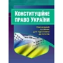 Конституційне право України. Навчальний поcібник для підготовки до іспитів