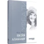 Жіль Леруа: Пісня Алабами