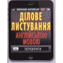 Ділове листування англійською мовою
