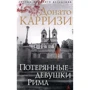 Донато Карризи. Потерянные девушки Рима